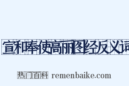 宣和奉使高丽图经反义词是什么意思的图片